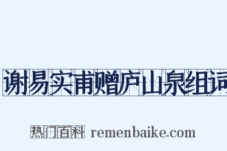 谢易实甫赠庐山泉组词是什么意思的图片